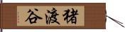 猪渡谷 Hand Scroll