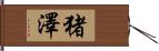 猪澤 Hand Scroll