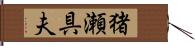 猪瀬具夫 Hand Scroll