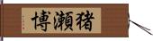 猪瀬博 Hand Scroll