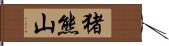 猪熊山 Hand Scroll