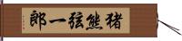 猪熊弦一郎 Hand Scroll