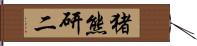 猪熊研二 Hand Scroll