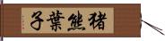 猪熊葉子 Hand Scroll