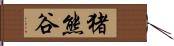 猪熊谷 Hand Scroll