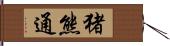 猪熊通 Hand Scroll