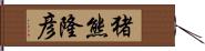 猪熊隆彦 Hand Scroll