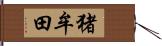 猪牟田 Hand Scroll