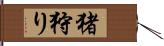 猪狩り Hand Scroll