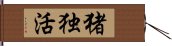 猪独活 Hand Scroll