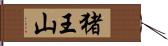 猪王山 Hand Scroll