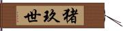 猪玖世 Hand Scroll