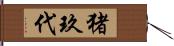 猪玖代 Hand Scroll