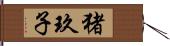 猪玖子 Hand Scroll