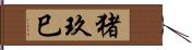 猪玖巳 Hand Scroll