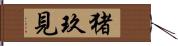 猪玖見 Hand Scroll