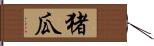 猪瓜 Hand Scroll