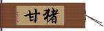 猪甘 Hand Scroll