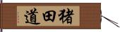 猪田道 Hand Scroll