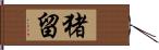 猪留 Hand Scroll