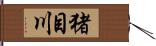 猪目川 Hand Scroll