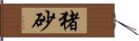 猪砂 Hand Scroll