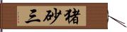 猪砂三 Hand Scroll