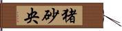 猪砂央 Hand Scroll