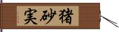 猪砂実 Hand Scroll