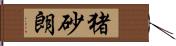 猪砂朗 Hand Scroll