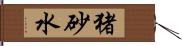 猪砂水 Hand Scroll