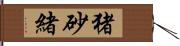 猪砂緒 Hand Scroll