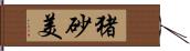 猪砂美 Hand Scroll