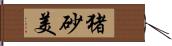 猪砂美 Hand Scroll