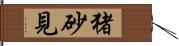 猪砂見 Hand Scroll