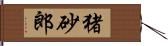 猪砂郎 Hand Scroll