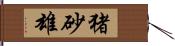 猪砂雄 Hand Scroll