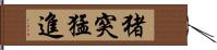 猪突猛進 Hand Scroll