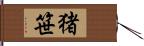 猪笹 Hand Scroll