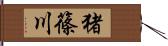 猪篠川 Hand Scroll