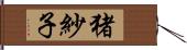 猪紗子 Hand Scroll