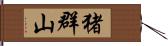 猪群山 Hand Scroll