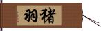 猪羽 Hand Scroll