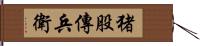 猪股傳兵衛 Hand Scroll