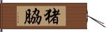 猪脇 Hand Scroll