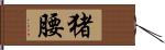 猪腰 Hand Scroll