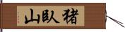 猪臥山 Hand Scroll