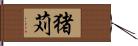 猪苅 Hand Scroll