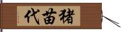 猪苗代 Hand Scroll