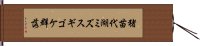 猪苗代湖ミズスギゴケ群落 Hand Scroll